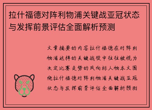 拉什福德对阵利物浦关键战亚冠状态与发挥前景评估全面解析预测 拉什福德对阵利物浦关键战亚冠状态与发挥前景评估全面解析预测