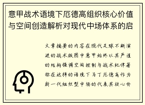 意甲战术语境下厄德高组织核心价值与空间创造解析对现代中场体系的启示 意甲战术语境下厄德高组织核心价值与空间创造解析对现代中场体系的启示