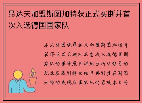 昂达夫加盟斯图加特获正式买断并首次入选德国国家队 昂达夫加盟斯图加特获正式买断并首次入选德国国家队
