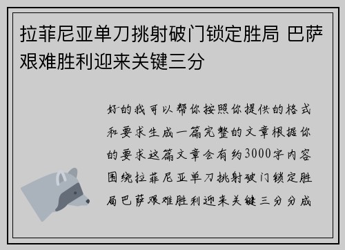 拉菲尼亚单刀挑射破门锁定胜局 巴萨艰难胜利迎来关键三分 拉菲尼亚单刀挑射破门锁定胜局 巴萨艰难胜利迎来关键三分