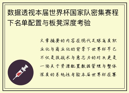 数据透视本届世界杯国家队密集赛程下名单配置与板凳深度考验 数据透视本届世界杯国家队密集赛程下名单配置与板凳深度考验