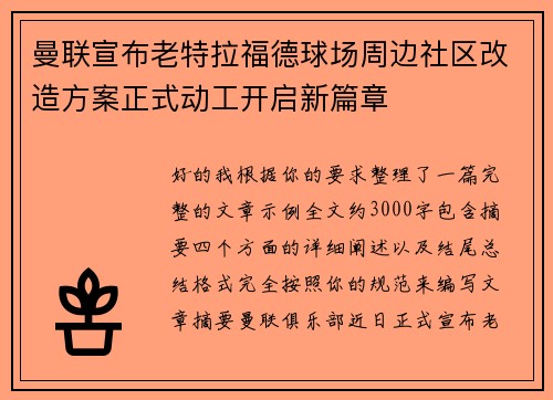 曼联宣布老特拉福德球场周边社区改造方案正式动工开启新篇章 曼联宣布老特拉福德球场周边社区改造方案正式动工开启新篇章