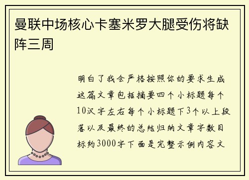 曼联中场核心卡塞米罗大腿受伤将缺阵三周 曼联中场核心卡塞米罗大腿受伤将缺阵三周