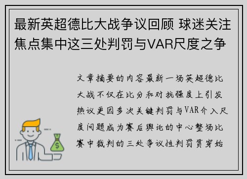 最新英超德比大战争议回顾 球迷关注焦点集中这三处判罚与VAR尺度之争 最新英超德比大战争议回顾 球迷关注焦点集中这三处判罚与VAR尺度之争