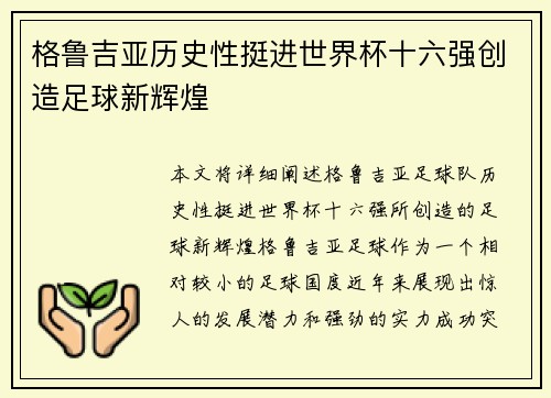 格鲁吉亚历史性挺进世界杯十六强创造足球新辉煌 格鲁吉亚历史性挺进世界杯十六强创造足球新辉煌