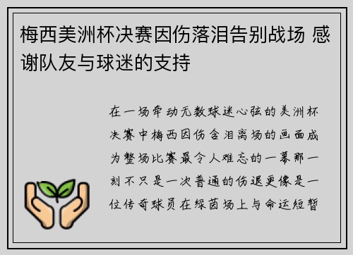 梅西美洲杯决赛因伤落泪告别战场 感谢队友与球迷的支持 梅西美洲杯决赛因伤落泪告别战场 感谢队友与球迷的支持