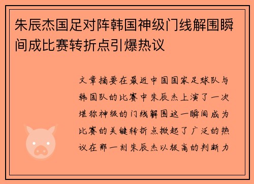 朱辰杰国足对阵韩国神级门线解围瞬间成比赛转折点引爆热议