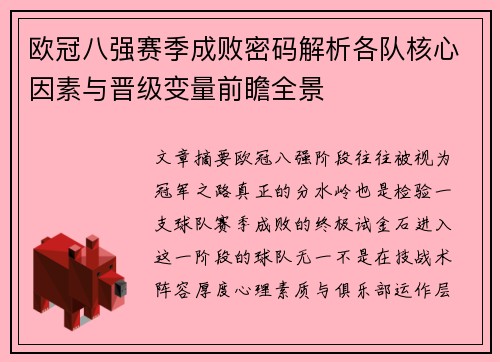 欧冠八强赛季成败密码解析各队核心因素与晋级变量前瞻全景