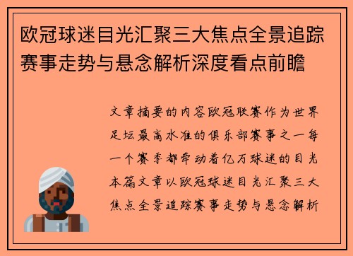 欧冠球迷目光汇聚三大焦点全景追踪赛事走势与悬念解析深度看点前瞻 欧冠球迷目光汇聚三大焦点全景追踪赛事走势与悬念解析深度看点前瞻