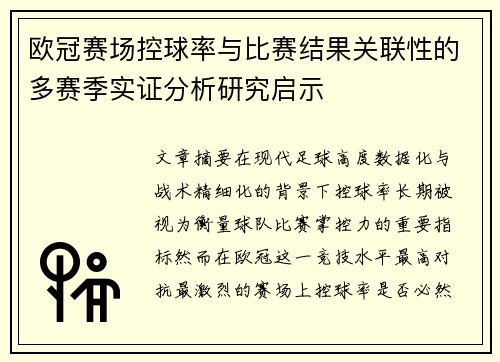 欧冠赛场控球率与比赛结果关联性的多赛季实证分析研究启示 欧冠赛场控球率与比赛结果关联性的多赛季实证分析研究启示