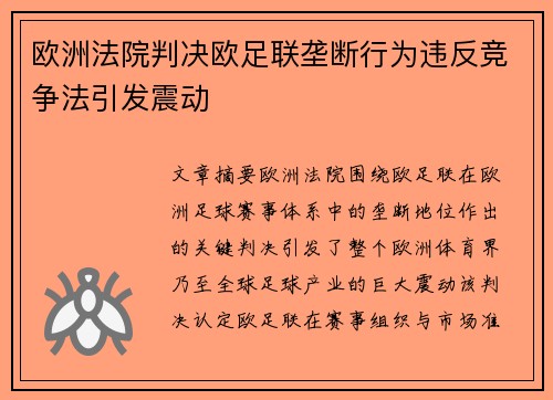 欧洲法院判决欧足联垄断行为违反竞争法引发震动