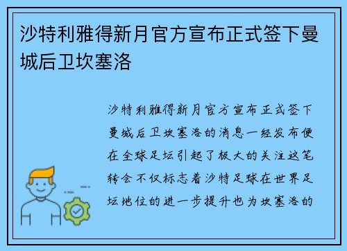 沙特利雅得新月官方宣布正式签下曼城后卫坎塞洛
