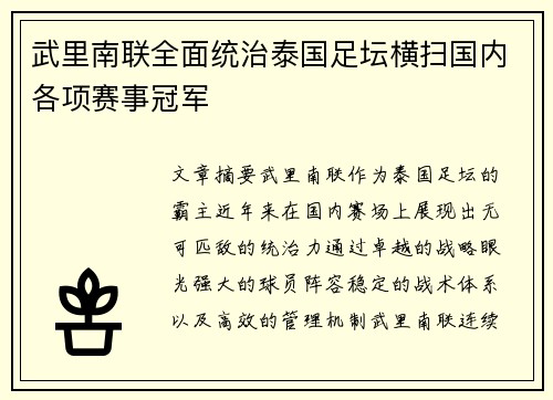 武里南联全面统治泰国足坛横扫国内各项赛事冠军