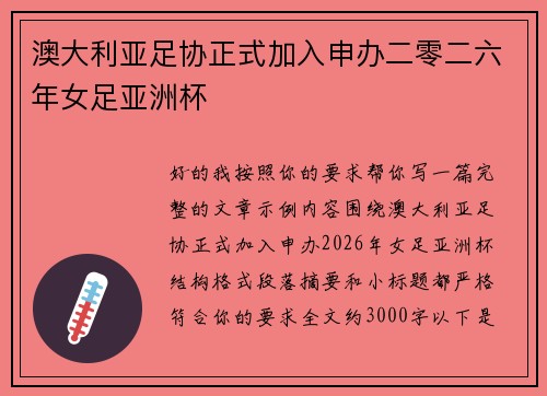 澳大利亚足协正式加入申办二零二六年女足亚洲杯 澳大利亚足协正式加入申办二零二六年女足亚洲杯