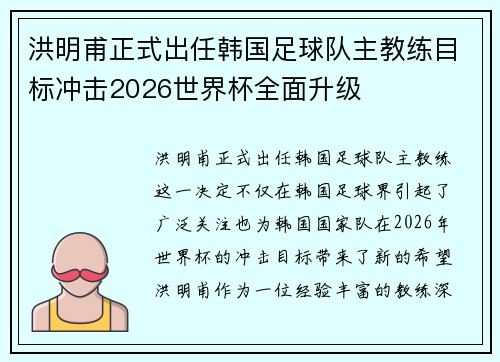 洪明甫正式出任韩国足球队主教练目标冲击2026世界杯全面升级 洪明甫正式出任韩国足球队主教练目标冲击2026世界杯全面升级