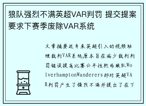 狼队强烈不满英超VAR判罚 提交提案要求下赛季废除VAR系统 狼队强烈不满英超VAR判罚 提交提案要求下赛季废除VAR系统
