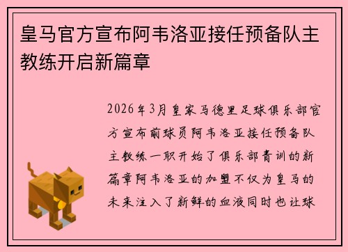 皇马官方宣布阿韦洛亚接任预备队主教练开启新篇章 皇马官方宣布阿韦洛亚接任预备队主教练开启新篇章