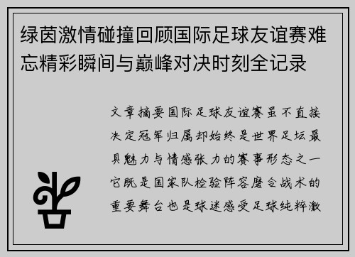 绿茵激情碰撞回顾国际足球友谊赛难忘精彩瞬间与巅峰对决时刻全记录 绿茵激情碰撞回顾国际足球友谊赛难忘精彩瞬间与巅峰对决时刻全记录