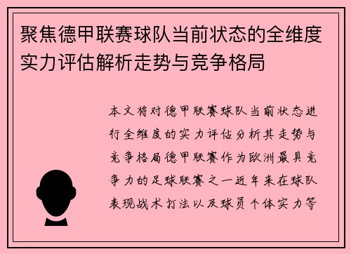 聚焦德甲联赛球队当前状态的全维度实力评估解析走势与竞争格局