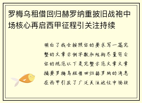 罗梅乌租借回归赫罗纳重披旧战袍中场核心再启西甲征程引关注持续