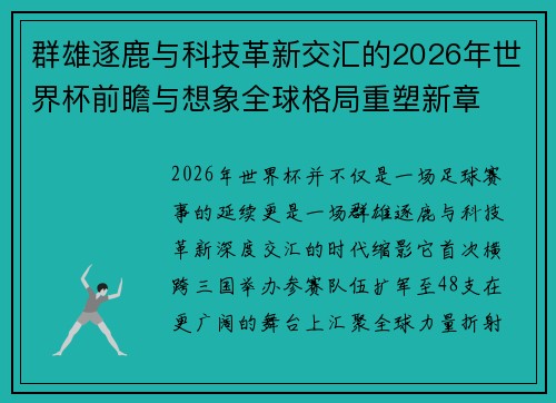 群雄逐鹿与科技革新交汇的2026年世界杯前瞻与想象全球格局重塑新章
