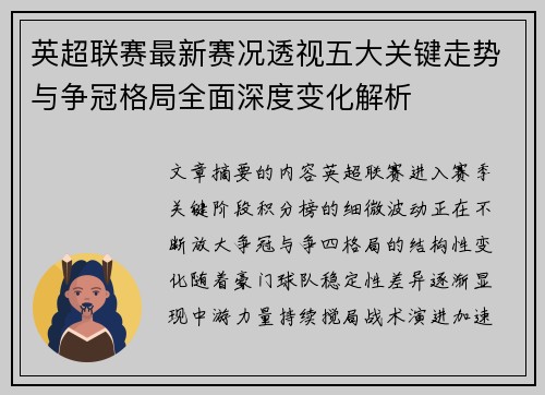 英超联赛最新赛况透视五大关键走势与争冠格局全面深度变化解析