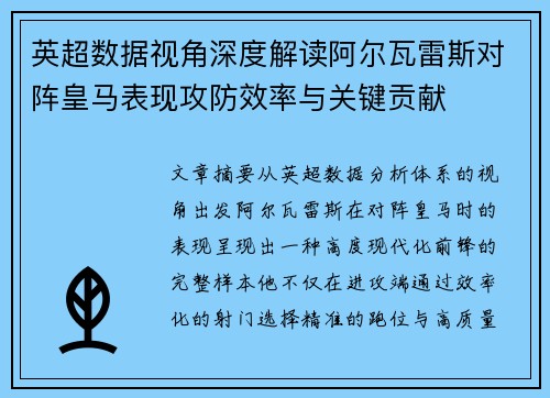 英超数据视角深度解读阿尔瓦雷斯对阵皇马表现攻防效率与关键贡献 英超数据视角深度解读阿尔瓦雷斯对阵皇马表现攻防效率与关键贡献