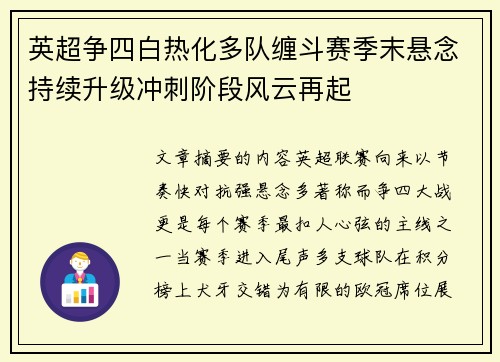 英超争四白热化多队缠斗赛季末悬念持续升级冲刺阶段风云再起