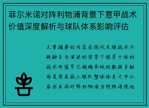 菲尔米诺对阵利物浦背景下意甲战术价值深度解析与球队体系影响评估 菲尔米诺对阵利物浦背景下意甲战术价值深度解析与球队体系影响评估