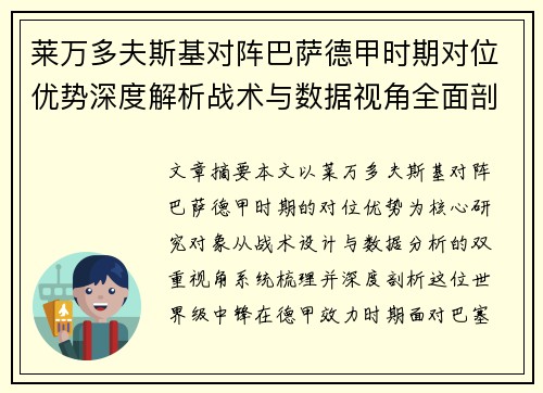 莱万多夫斯基对阵巴萨德甲时期对位优势深度解析战术与数据视角全面剖析 莱万多夫斯基对阵巴萨德甲时期对位优势深度解析战术与数据视角全面剖析