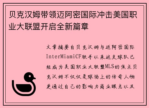 贝克汉姆带领迈阿密国际冲击美国职业大联盟开启全新篇章 贝克汉姆带领迈阿密国际冲击美国职业大联盟开启全新篇章
