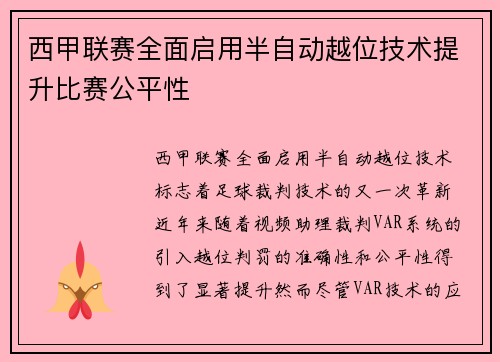 西甲联赛全面启用半自动越位技术提升比赛公平性 西甲联赛全面启用半自动越位技术提升比赛公平性