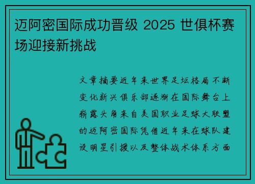 迈阿密国际成功晋级 2025 世俱杯赛场迎接新挑战