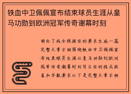 铁血中卫佩佩宣布结束球员生涯从皇马功勋到欧洲冠军传奇谢幕时刻 铁血中卫佩佩宣布结束球员生涯从皇马功勋到欧洲冠军传奇谢幕时刻