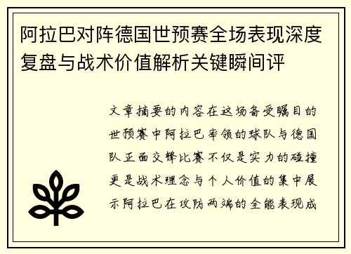 阿拉巴对阵德国世预赛全场表现深度复盘与战术价值解析关键瞬间评 阿拉巴对阵德国世预赛全场表现深度复盘与战术价值解析关键瞬间评