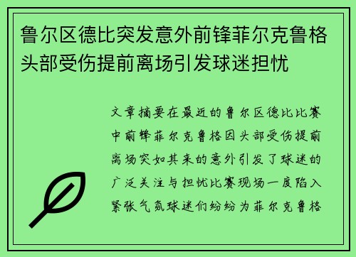 鲁尔区德比突发意外前锋菲尔克鲁格头部受伤提前离场引发球迷担忧 鲁尔区德比突发意外前锋菲尔克鲁格头部受伤提前离场引发球迷担忧