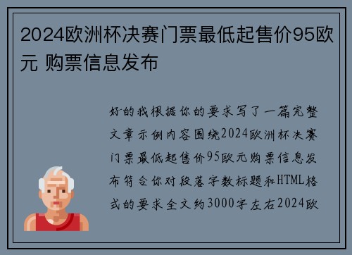 2024欧洲杯决赛门票最低起售价95欧元 购票信息发布