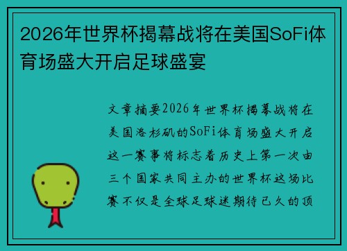 2026年世界杯揭幕战将在美国SoFi体育场盛大开启足球盛宴