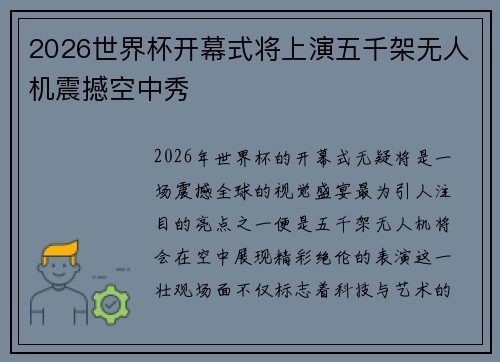 2026世界杯开幕式将上演五千架无人机震撼空中秀