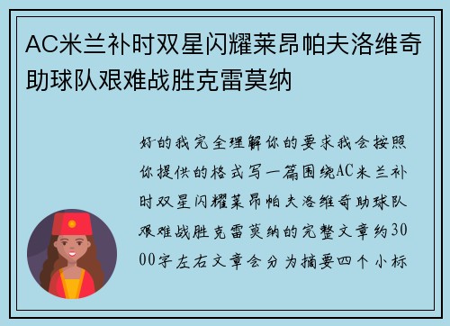 AC米兰补时双星闪耀莱昂帕夫洛维奇助球队艰难战胜克雷莫纳 AC米兰补时双星闪耀莱昂帕夫洛维奇助球队艰难战胜克雷莫纳