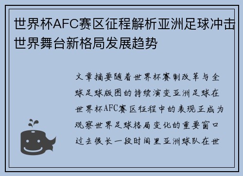 世界杯AFC赛区征程解析亚洲足球冲击世界舞台新格局发展趋势
