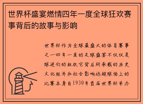 世界杯盛宴燃情四年一度全球狂欢赛事背后的故事与影响