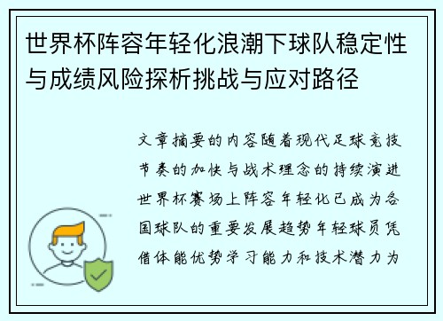 世界杯阵容年轻化浪潮下球队稳定性与成绩风险探析挑战与应对路径 世界杯阵容年轻化浪潮下球队稳定性与成绩风险探析挑战与应对路径