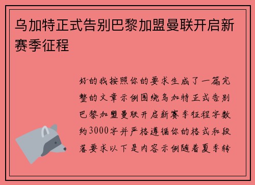 乌加特正式告别巴黎加盟曼联开启新赛季征程