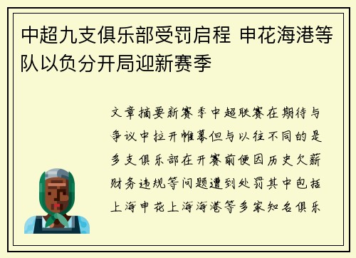 中超九支俱乐部受罚启程 申花海港等队以负分开局迎新赛季 中超九支俱乐部受罚启程 申花海港等队以负分开局迎新赛季