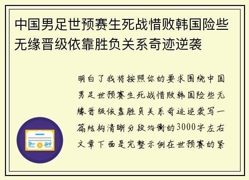 中国男足世预赛生死战惜败韩国险些无缘晋级依靠胜负关系奇迹逆袭