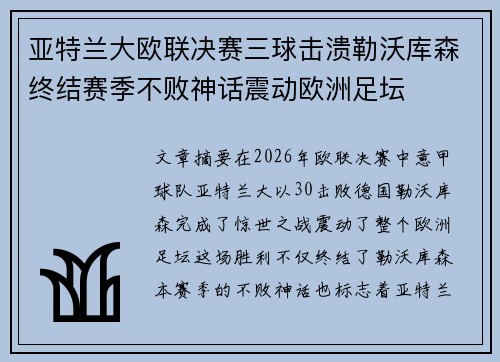 亚特兰大欧联决赛三球击溃勒沃库森终结赛季不败神话震动欧洲足坛