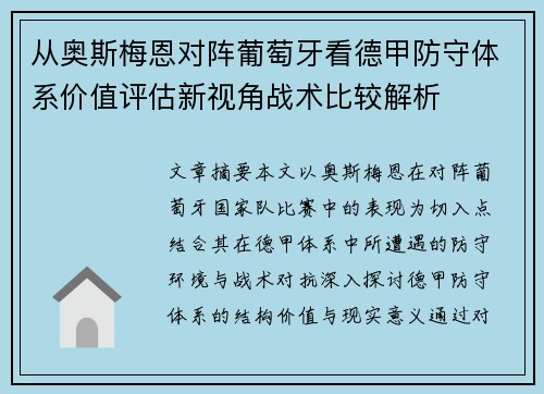 从奥斯梅恩对阵葡萄牙看德甲防守体系价值评估新视角战术比较解析