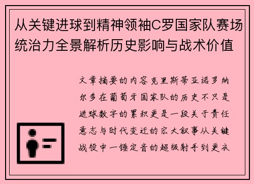 从关键进球到精神领袖C罗国家队赛场统治力全景解析历史影响与战术价值