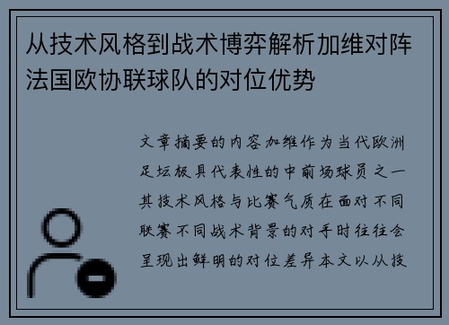 从技术风格到战术博弈解析加维对阵法国欧协联球队的对位优势